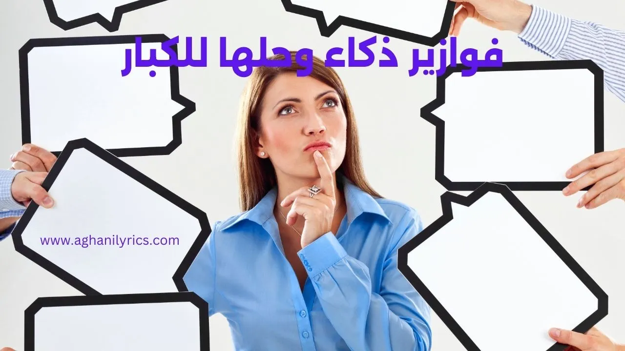 فوازير ذكاء وحلها للكبار